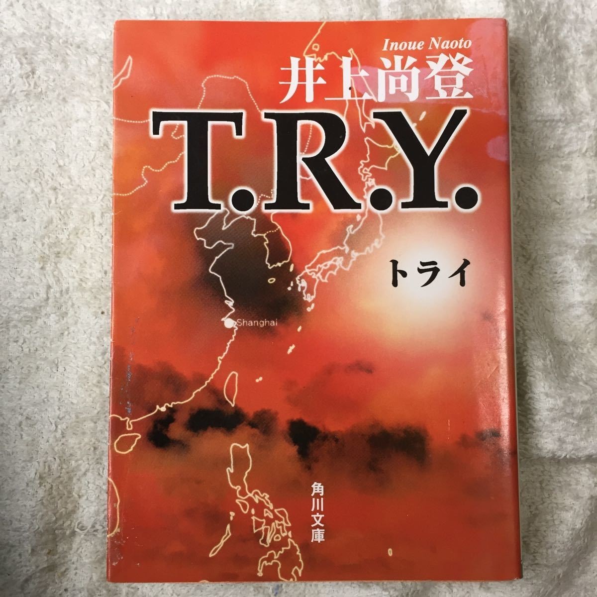 T.R.Y. (角川文庫) 井上 尚登 訳あり 9784043582013_画像1