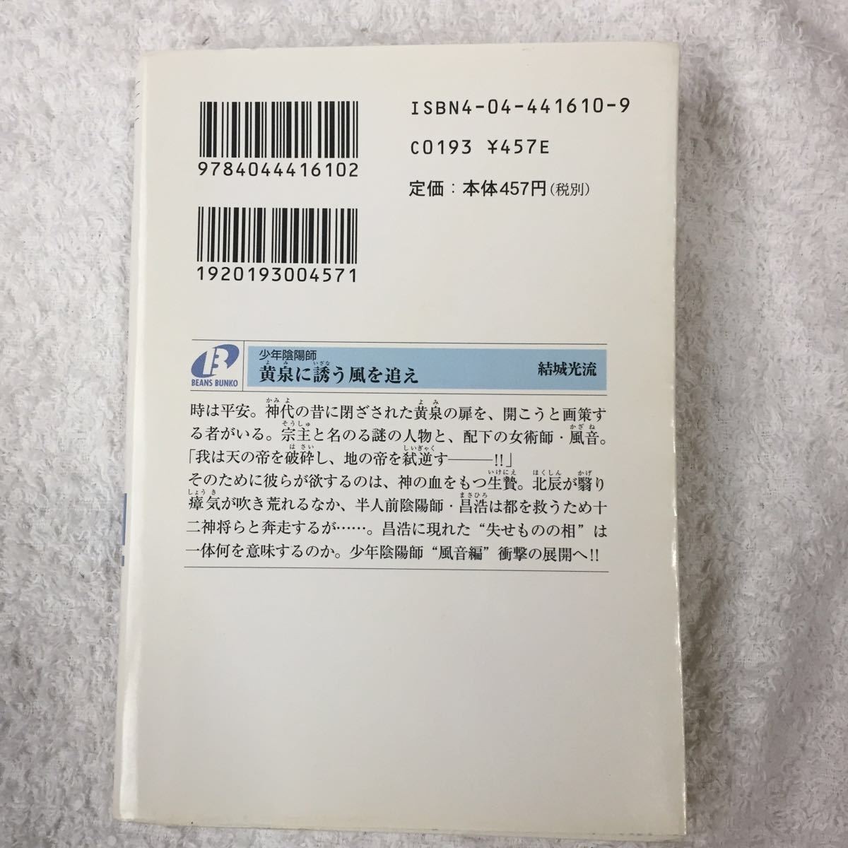 少年陰陽師 黄泉に誘う風を追え (角川ビーンズ文庫) 結城 光流 あさぎ 桜 9784044416102_画像2