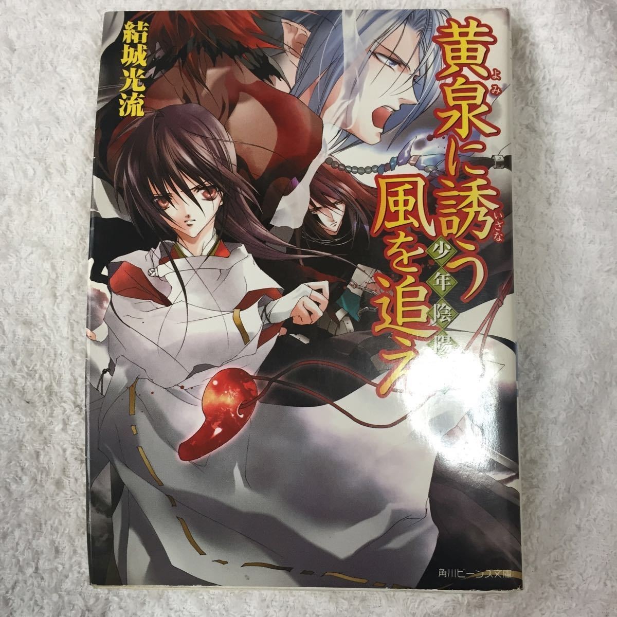 少年陰陽師 黄泉に誘う風を追え (角川ビーンズ文庫) 結城 光流 あさぎ 桜 9784044416102_画像1