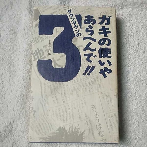 ダウンタウンのガキの使いやあらへんで!!〈3〉 新書 日本テレビ放送網 日本テレビ NTV 日テレ 9784847032004_画像1