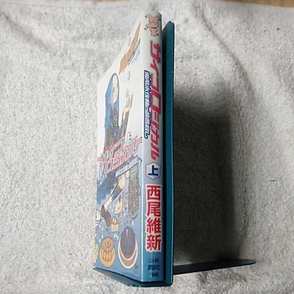 サイコロジカル(上) 兎吊木垓輔の戯言殺し (講談社ノベルス) 新書 西尾 維新 竹 9784061822832_画像3