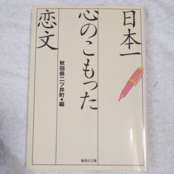 日本一 心のこもった 恋文 (集英社文庫) 秋田県二ツ井町役場 9784087472677_画像1