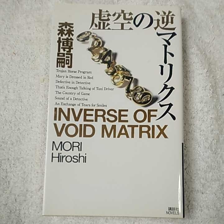 . empty. reverse matoliks(.. company novels ) new book Mori Hiroshi 9784061822962