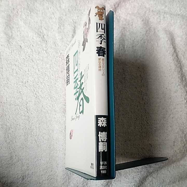  four season * spring (.. company novels ) Mori Hiroshi 9784061823334