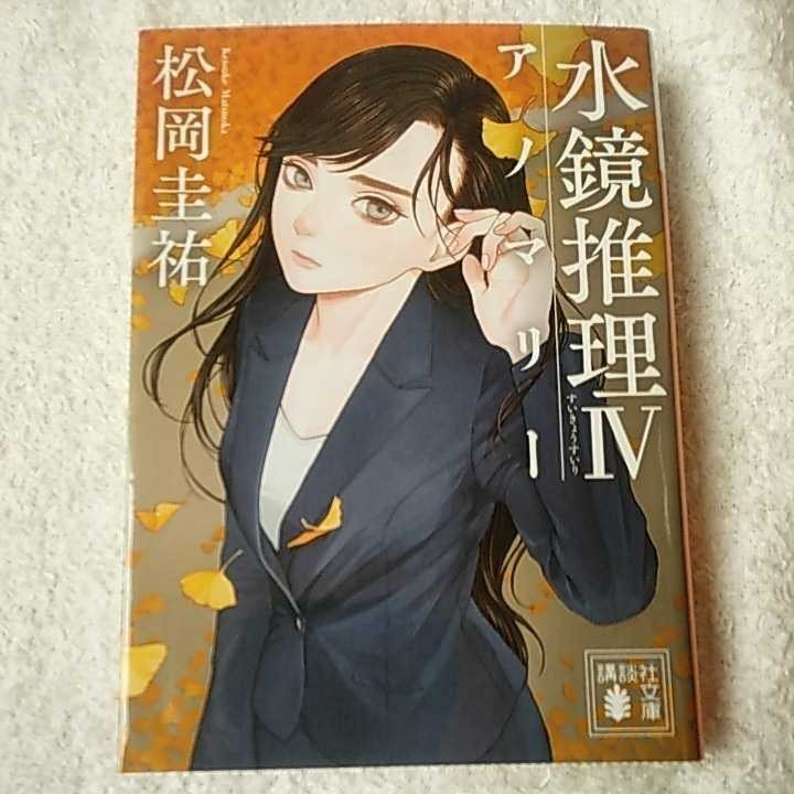  вода зеркало детектив 4ano Marie (.. фирма библиотека ) Matsuoka Keisuke 9784062935159