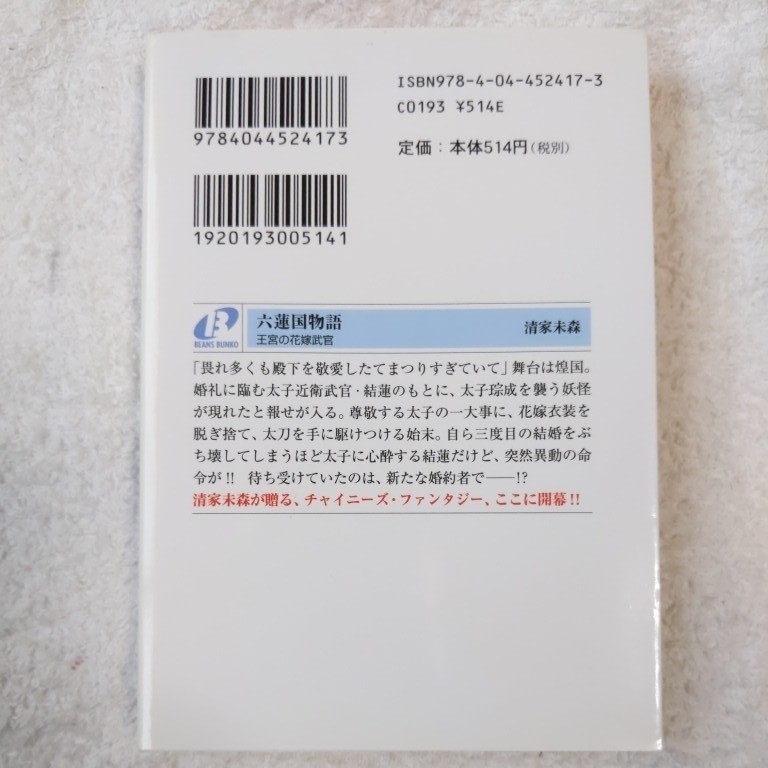 六蓮国物語 王宮の花嫁武官 (角川ビーンズ文庫) 清家 未森 Ｉｚｕｍｉ 9784044524173_画像2