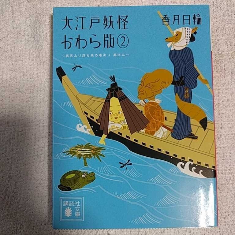 大江戸妖怪かわら版2 異界より落ち来る者あり 其之二 (講談社文庫) 香月 日輪 9784062773287_画像1