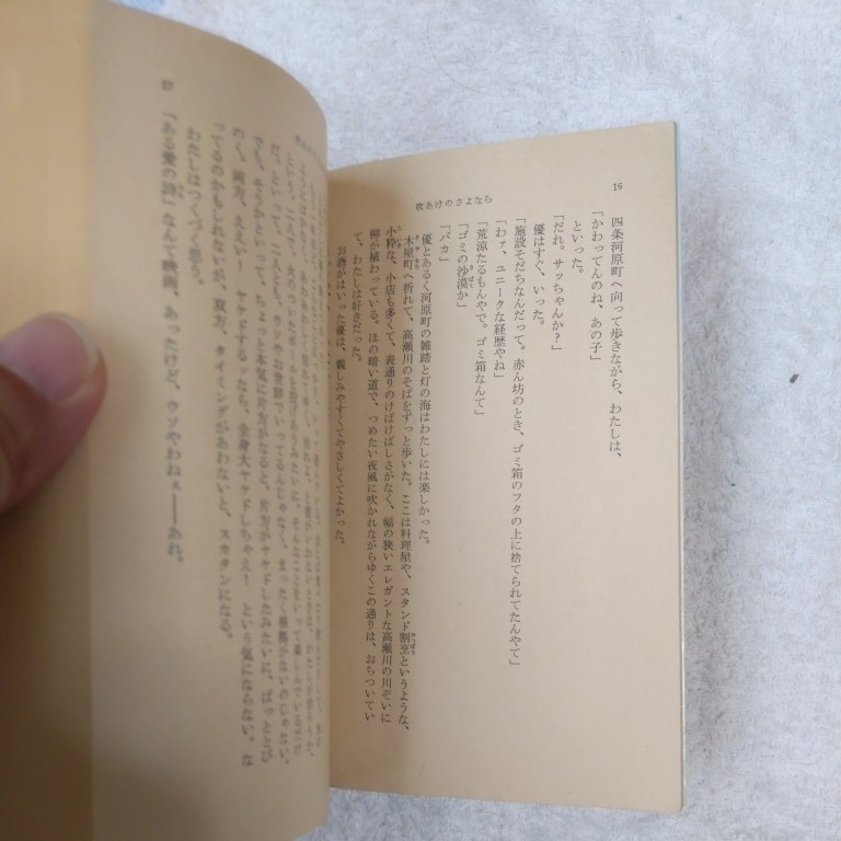 夜あけのさよなら (新潮文庫) 田辺 聖子 9784101175034_画像6