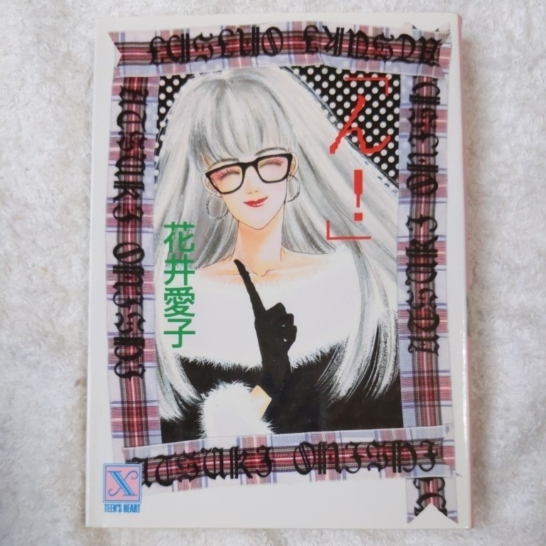 ん!」 (講談社X文庫―ティーンズハート) 花井 愛子 さとう 智子 ん!」 (講談社X文庫―ティーンズハート) 花井 愛子 さとう 智子