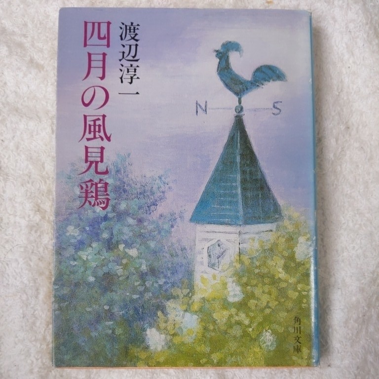 四月の風見鶏 (角川文庫) 渡辺 淳一 9784041307212_画像1