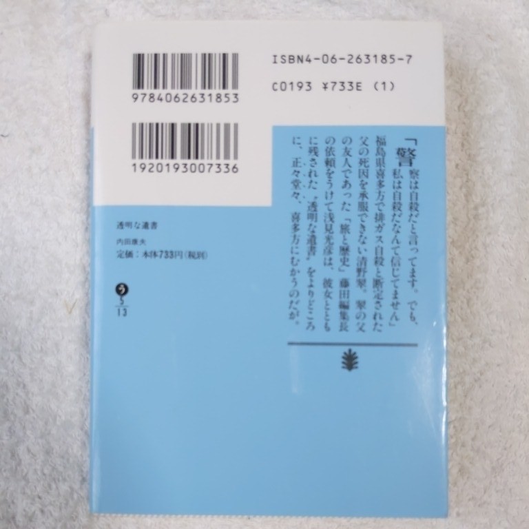 透明な遺書 (講談社文庫) 内田 康夫 9784062631853_画像2