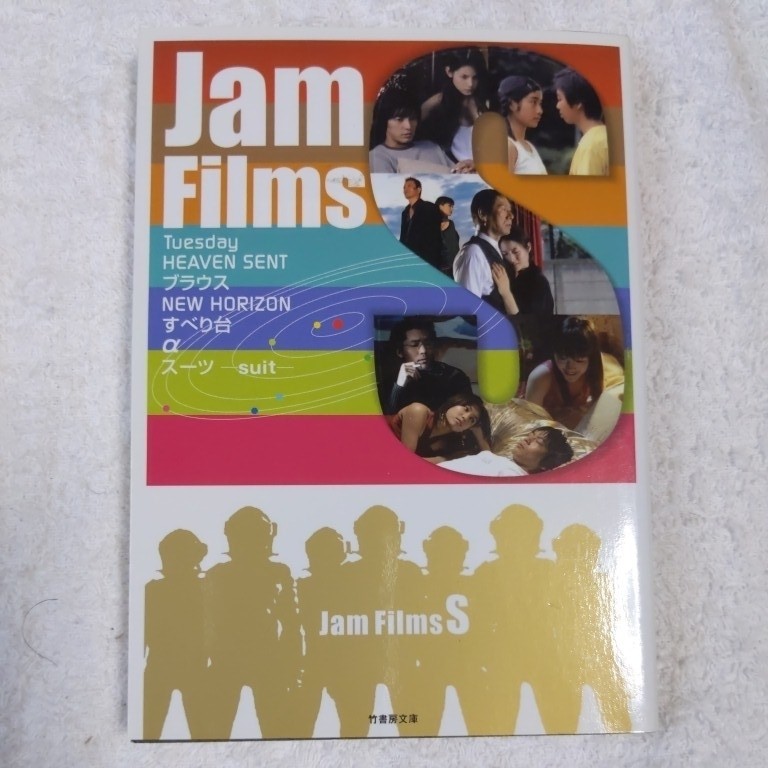 Jam films s (竹書房文庫) 薗田 賢次 9784812419342_画像1