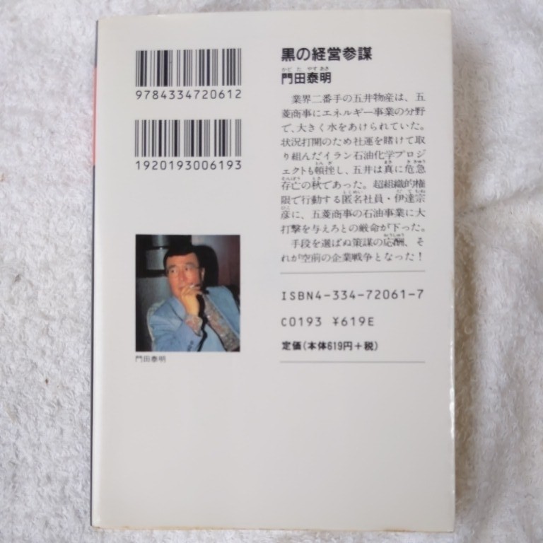 黒の経営参謀 門田泰明作品全集 (光文社文庫) 門田 泰明 9784334720612_画像2