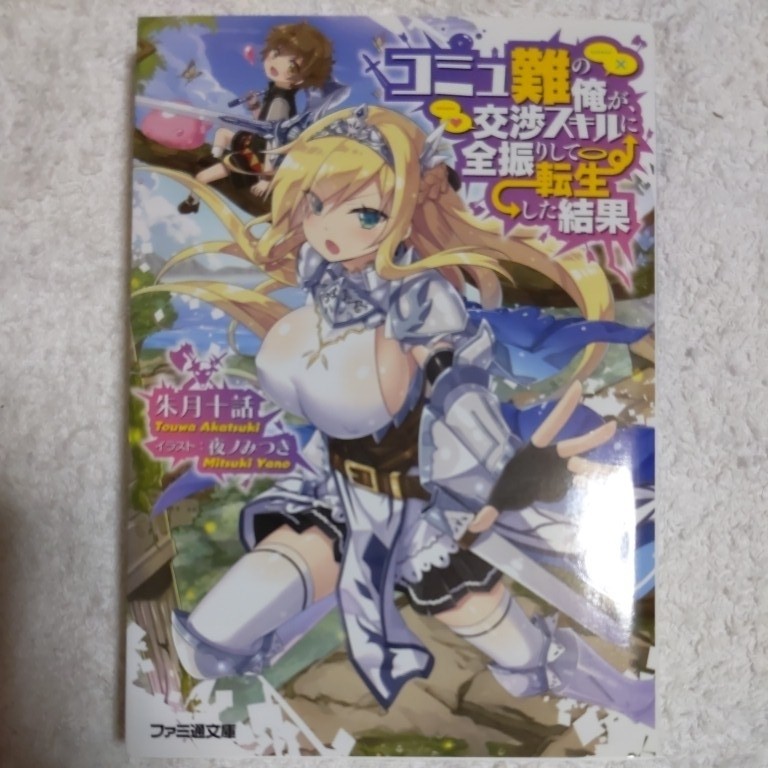 コミュ難の俺が、交渉スキルに全振りして転生した結果 (ファミ通文庫) 朱月十話 夜ノみつき 9784047340442_画像1