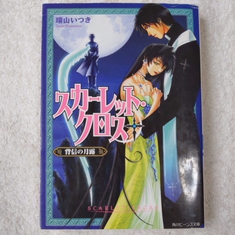 スカーレット・クロス 背信の月露 (角川ビーンズ文庫) 瑞山 いつき 橘 水樹 櫻 林子 9784044497088_画像1