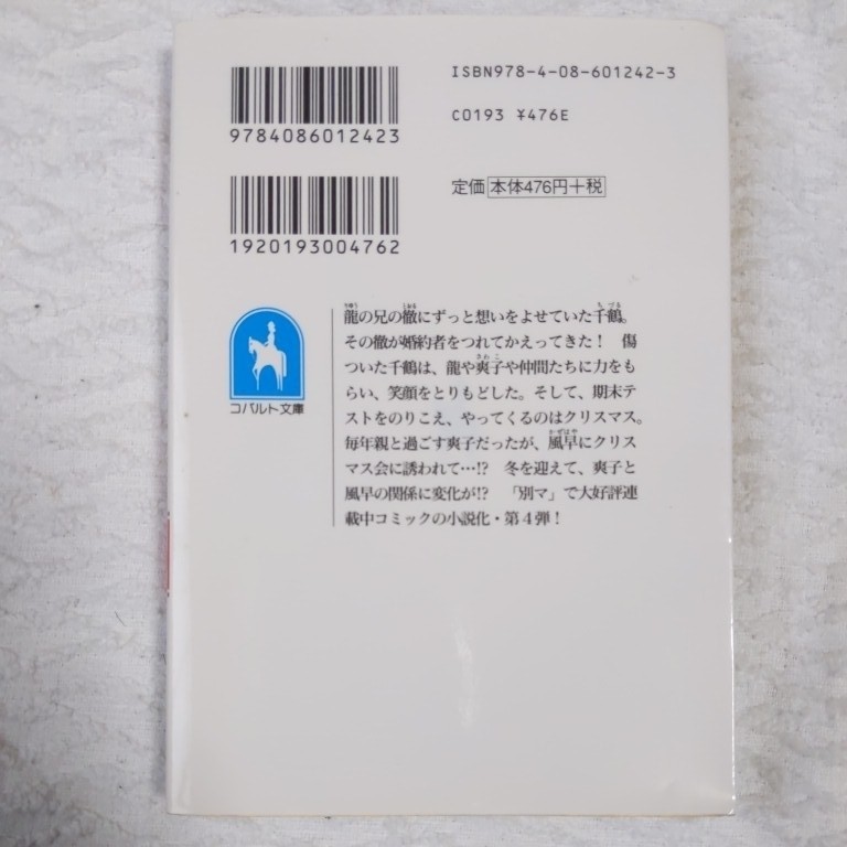 君に届け 4 ~好きと言えなくて~ (コバルト文庫) 下川 香苗 椎名 軽穂 9784086012423_画像2