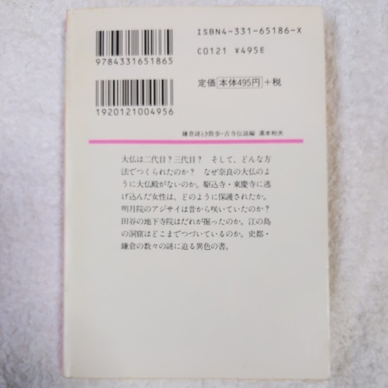 鎌倉謎とき散歩〈古寺伝説編〉 (広済堂文庫―ヒューマン・セレクト) 湯本 和夫 9784331651865_画像2