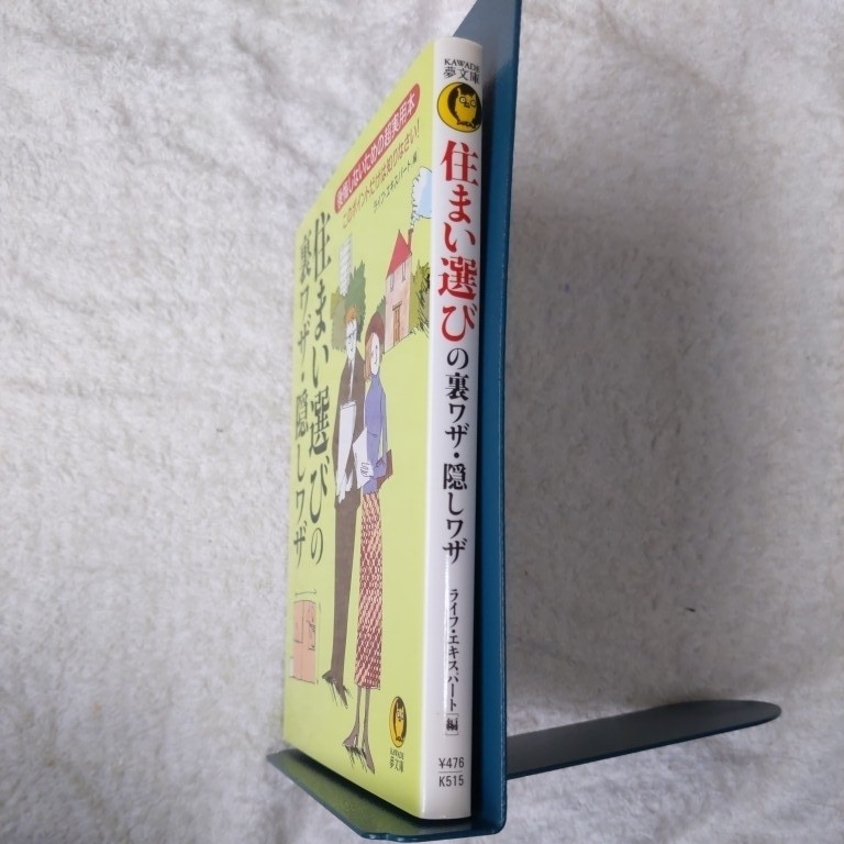 住まい選びの裏ワザ・隠しワザ 後悔しないための超実用本 このポイントだけは知りなさい! ライフエキスパート 9784309494159_画像3