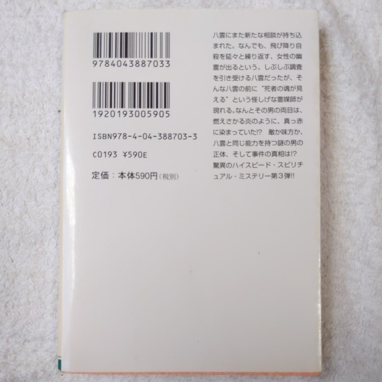 心霊探偵八雲3 闇の先にある光 (角川文庫) 神永 学 鈴木 康士 9784043887033_画像2