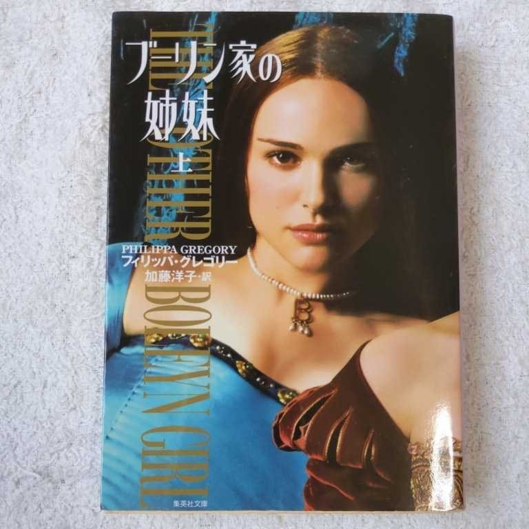 ブーリン家の姉妹 1 上 (集英社文庫) フィリッパ・グレゴリー 加藤 洋子 9784087605600_画像1