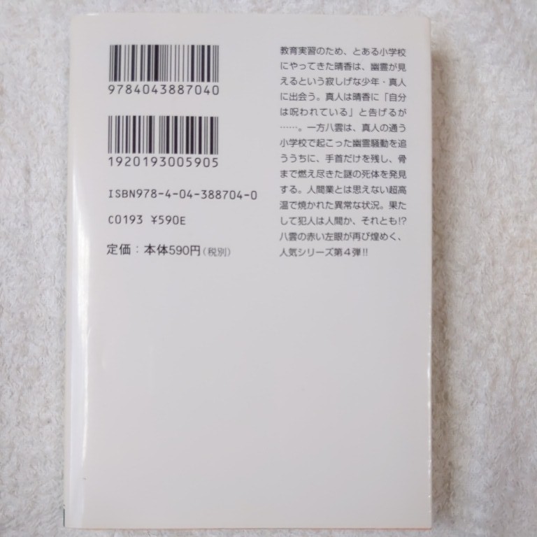 心霊探偵八雲4 守るべき想い (角川文庫) 神永 学 鈴木 康士 9784043887040_画像2