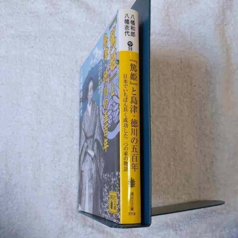 『篤姫』と島津・徳川の五百年　日本でいちばん長く成功した二つの家の物語 (講談社文庫) 八幡 和郎 八幡 衣代 9784062759298_画像3