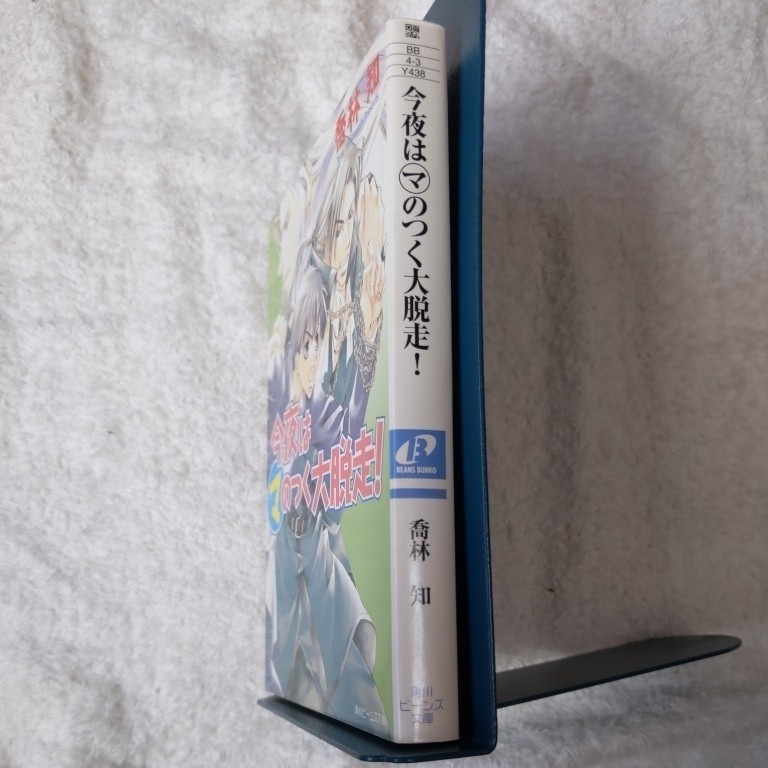 今夜はマのつく大脱走! (角川ビーンズ文庫) 喬林 知 松本 テマリ 9784044452032_画像3