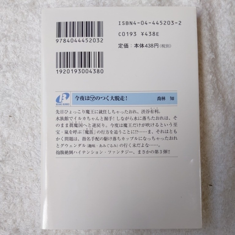 今夜はマのつく大脱走! (角川ビーンズ文庫) 喬林 知 松本 テマリ 9784044452032_画像2