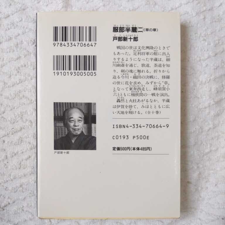 服部半蔵〈2 草の章〉 (光文社時代小説文庫) 戸部 新十郎 9784334706647_画像2