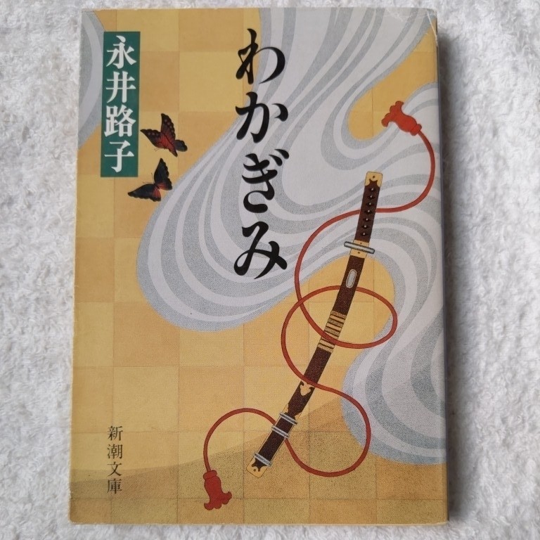 わかぎみ (新潮文庫) 永井 路子 訳あり 9784101292083_画像1