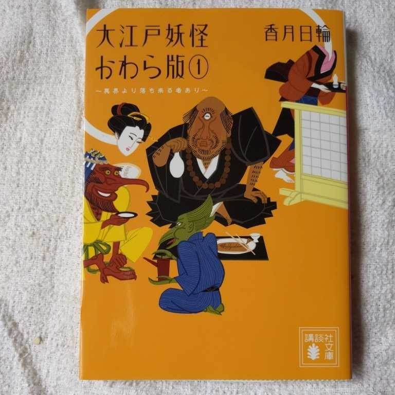 大江戸妖怪かわら版 1 異界より落ち来る者あり (講談社文庫) 香月 日輪 9784062770989_画像1