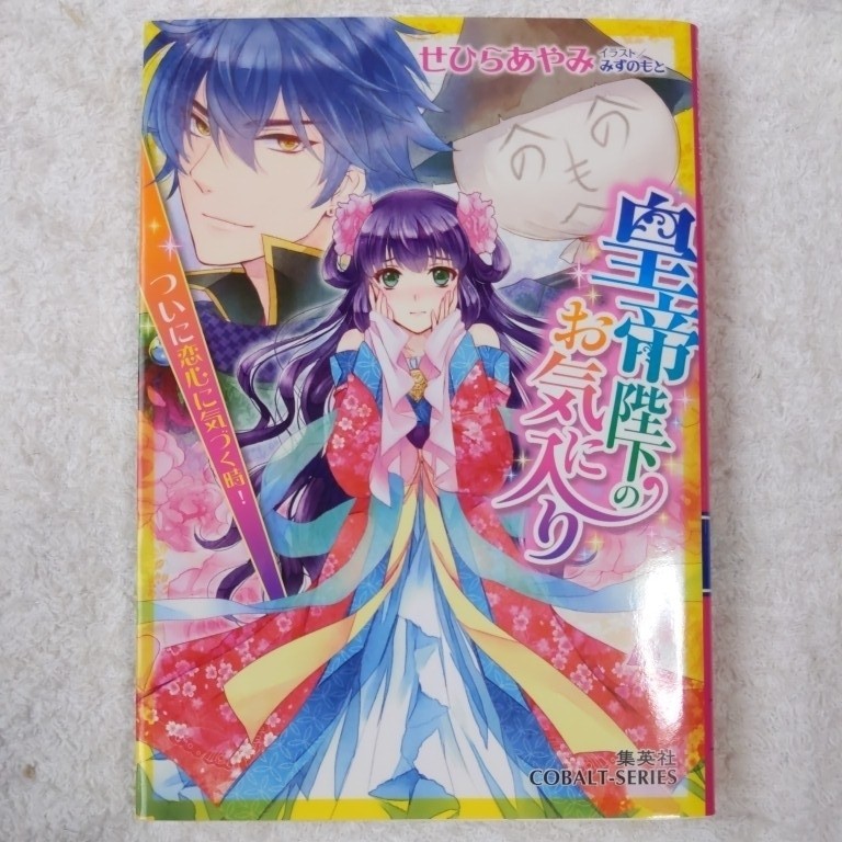 皇帝陛下のお気に入り ついに恋心に気づく時! (皇帝陛下のお気に入りシリーズ) (コバルト文庫) せひら あやみ みずのもと 9784086017800_画像1