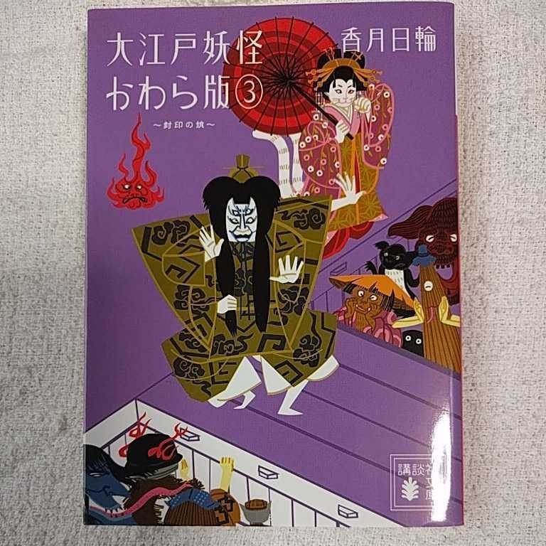 大江戸妖怪かわら版3 封印の娘 (講談社文庫) 香月 日輪 9784062776257_画像1