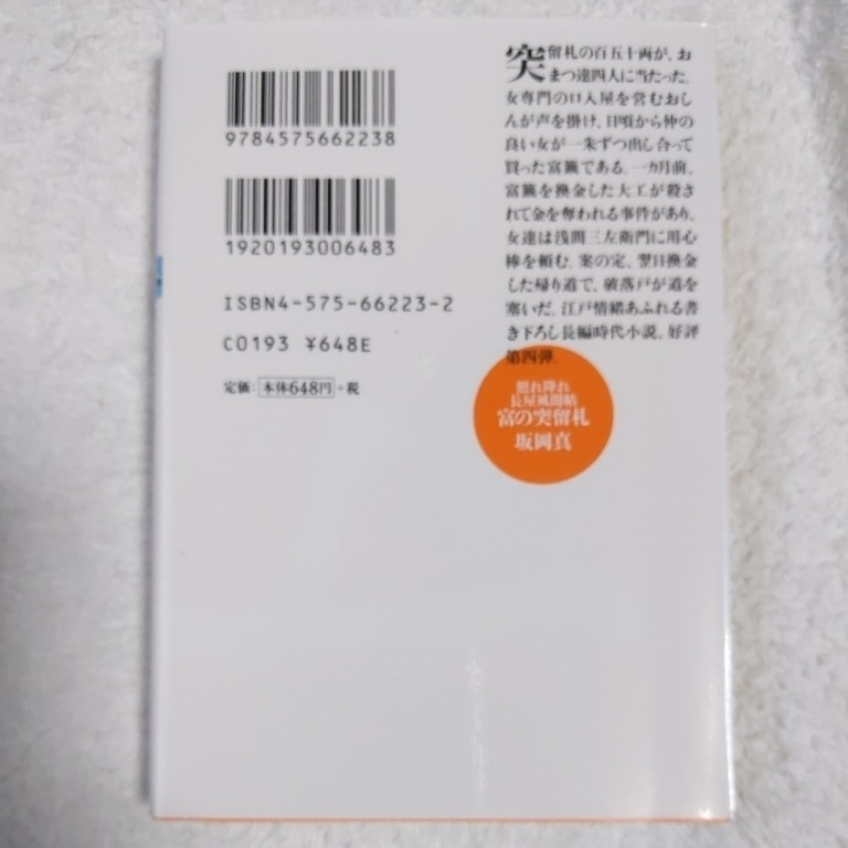 富の突留札 照れ降れ長屋風聞帖 (双葉文庫) 坂岡 真 9784575662238_画像2