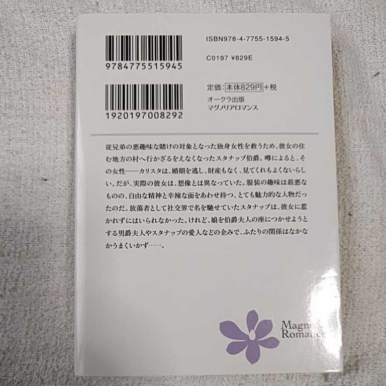 放蕩貴族のプロポーズ (マグノリアロマンス) ジェシカ・ベンソン 池本仁美 9784775515945_画像2