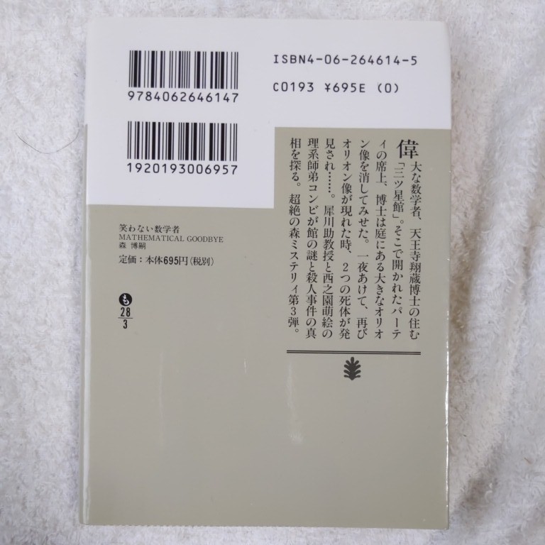  laughing . not mathematics person MATHEMATICAL GOODBYE (.. company library ) Mori Hiroshi with translation 9784062646147