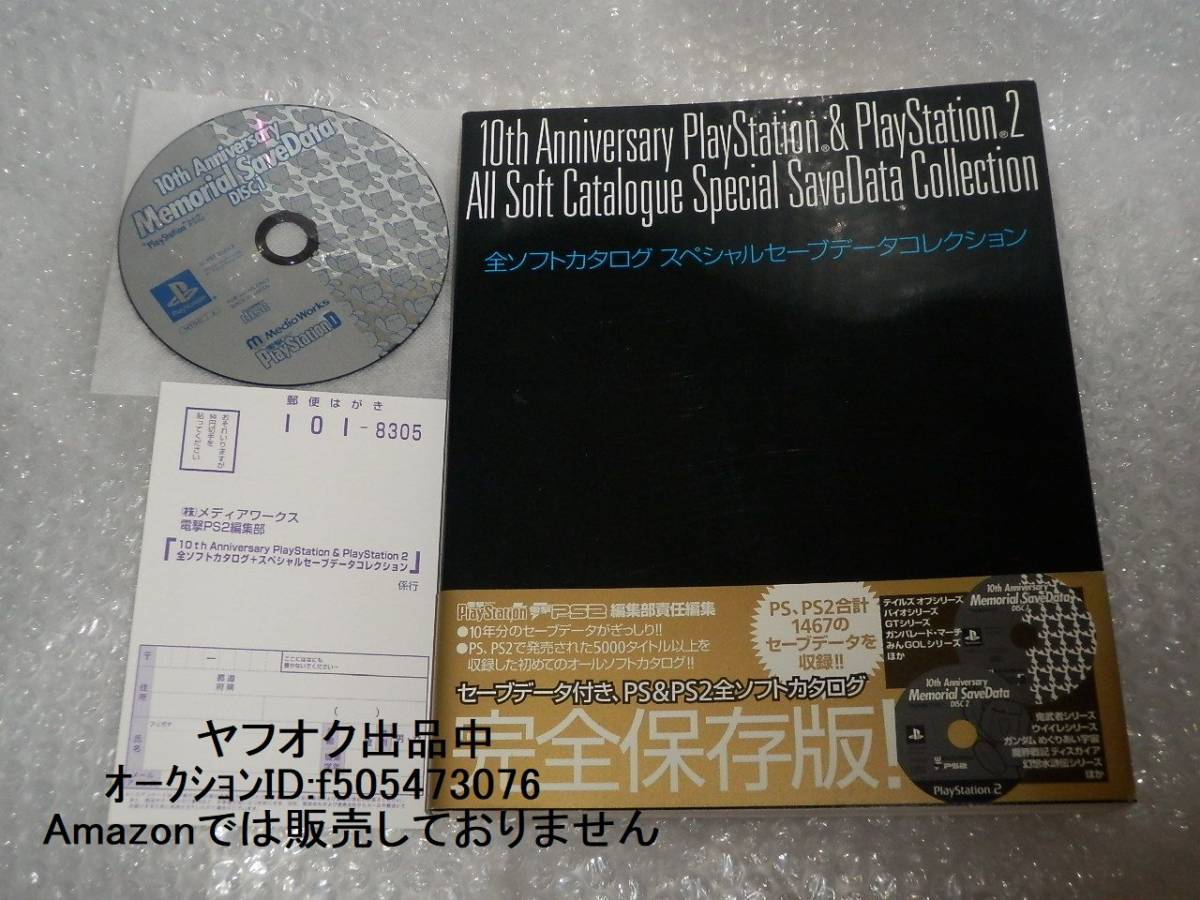 10th Anniversary PlayStation&PlayStation2 All Soft Catalogue Special SaveData Collection 全ソフトカタログ セーブデータコレクション