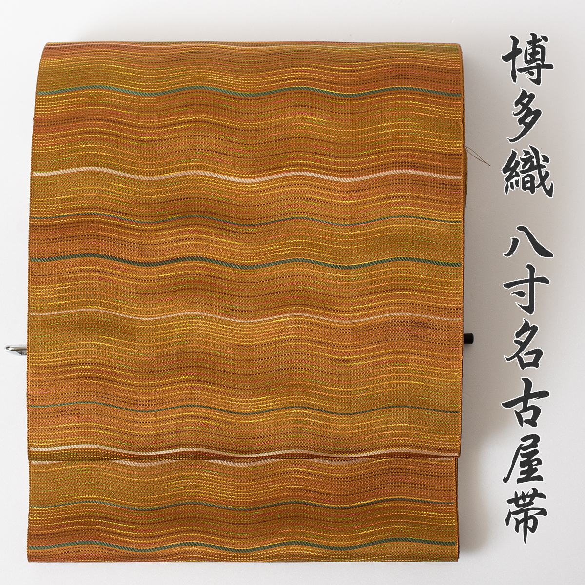 博多織 八寸名古屋帯 松装織物謹製　アウトレット NO.21_画像1