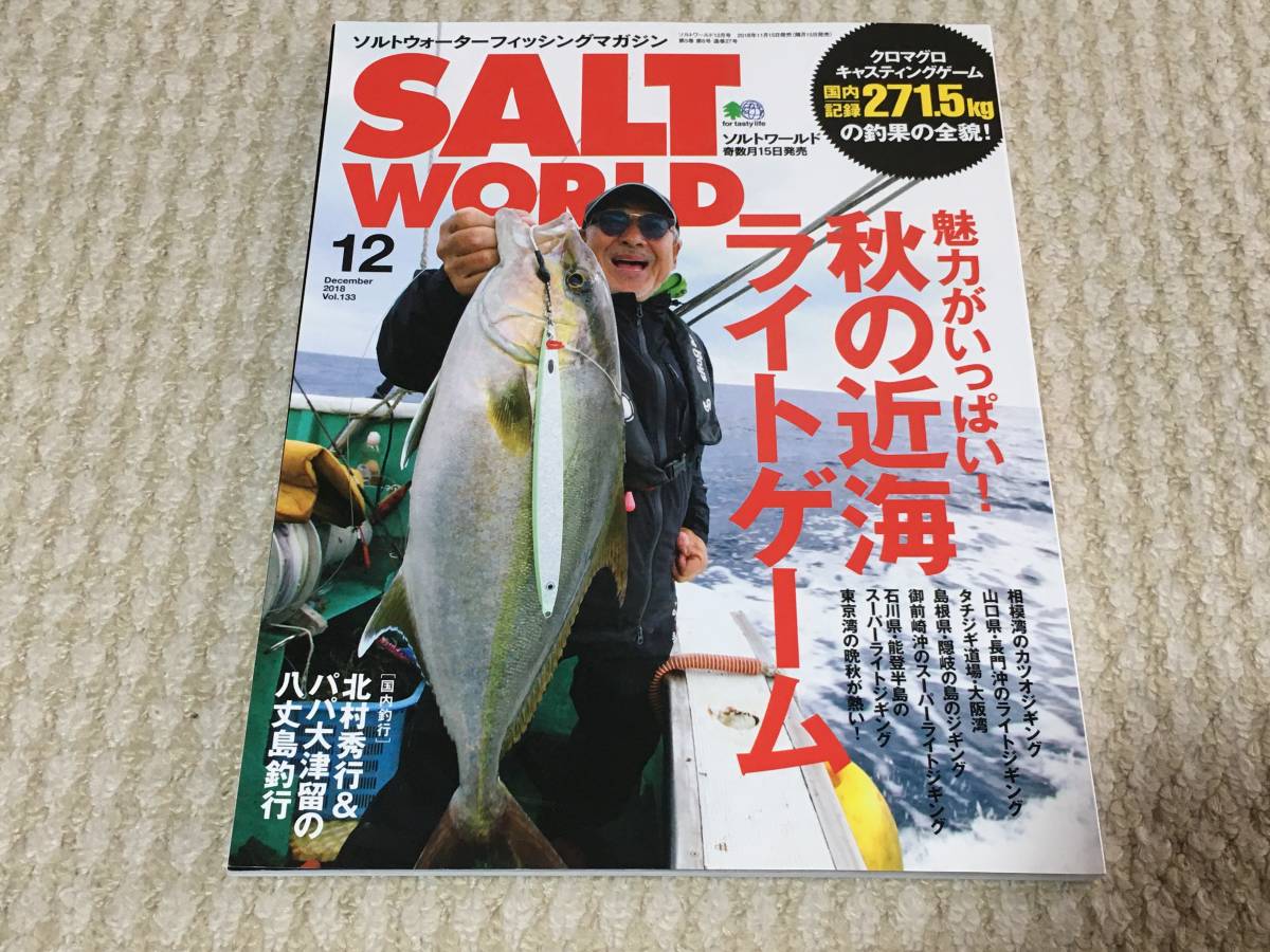 枻出版社　ソルトワールド　2018年　6冊セット　中古品　隔月刊誌　Vol.128、129、130、131、132、133_画像8