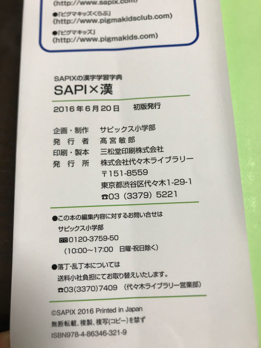 SAPI×漢(SAPIXの漢字学習字典) サピックス 字典 中学受験 国語