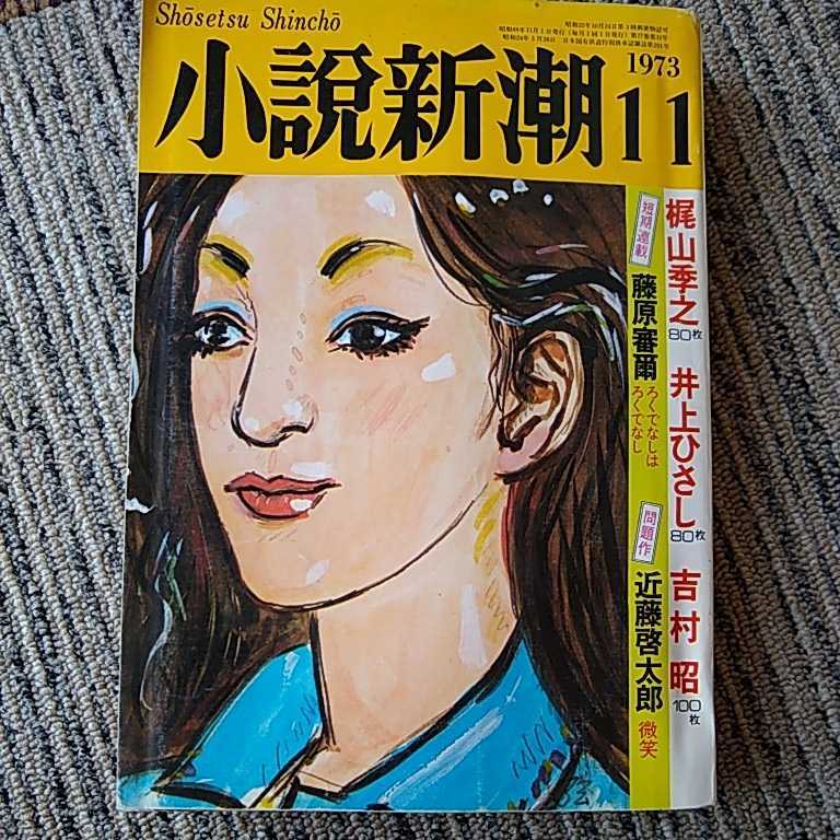 レトロ　雑誌　小説新潮　1973年11月　梶山季之　井上ひさし　吉村昭　島田洋子　昭和48年_画像1