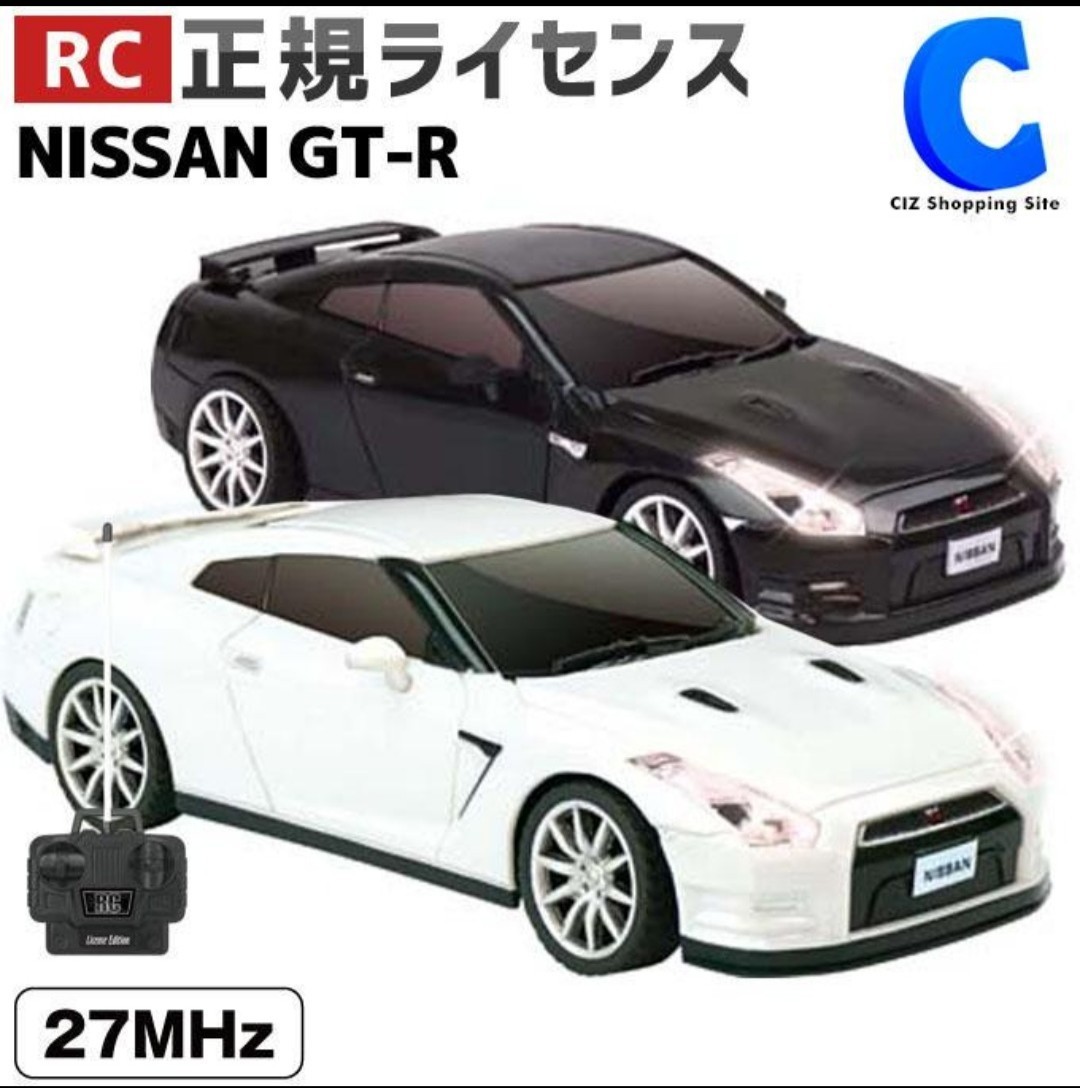 【ラジコン】NISSAN GT-R ホワイト＆ブラック　２台セット