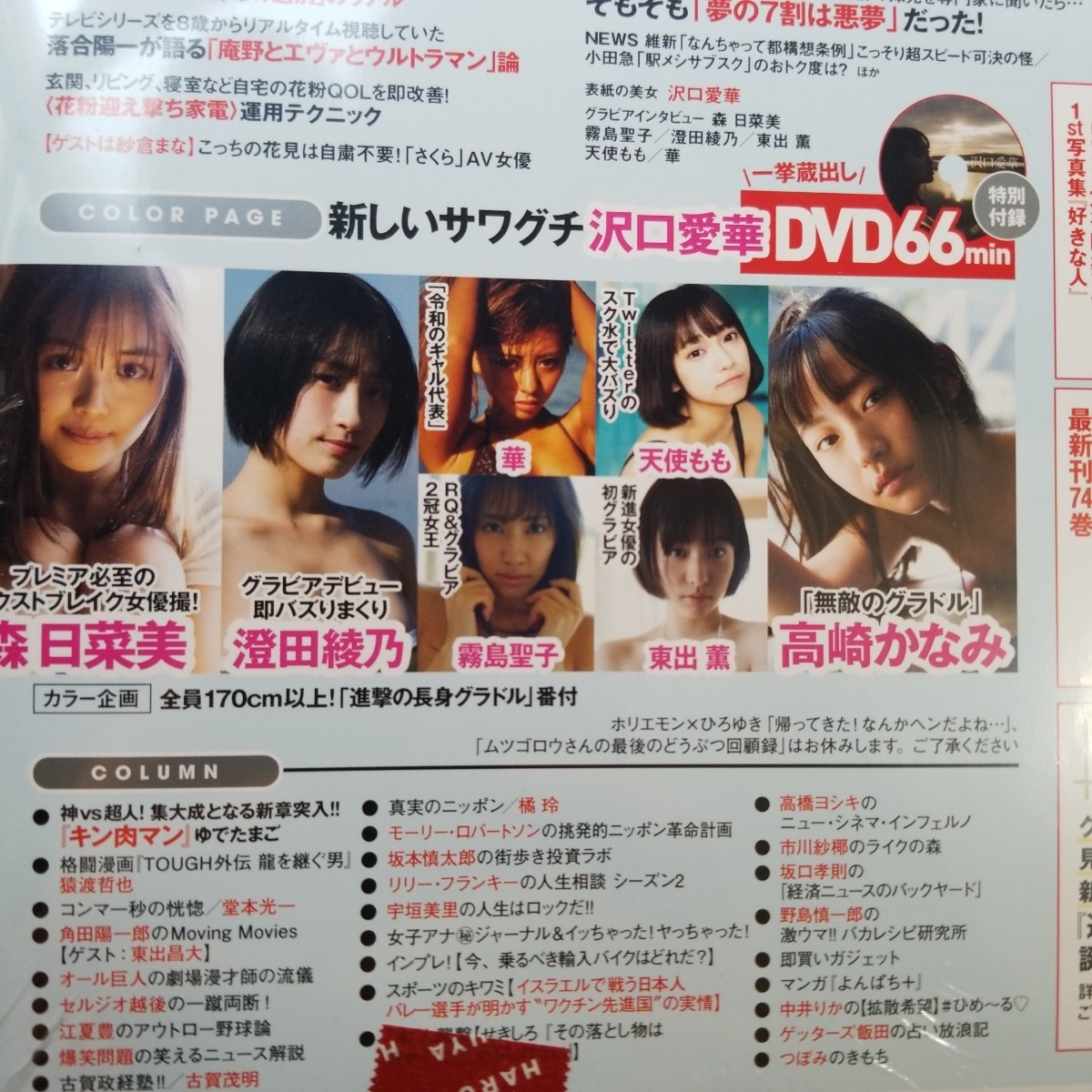 週刊プレイボーイ2021年4月19日号　沢口愛華DVD未開封　森日菜美　高崎かなみ　澄田綾乃　霧島聖子　東出薫　天使もも　