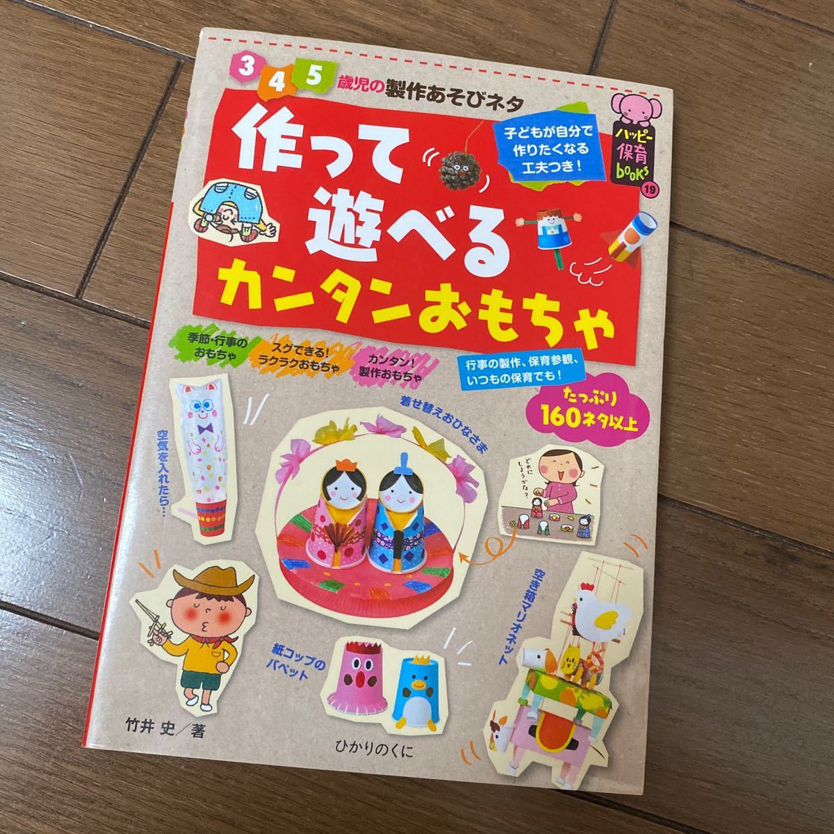 Paypayフリマ 作って遊べるカンタンおもちゃ 345歳児の製作あそびネタ 竹井史 Paypayフリマ 作って遊べるカンタンおもちゃ 345歳児の製作あそびネタ 竹井史