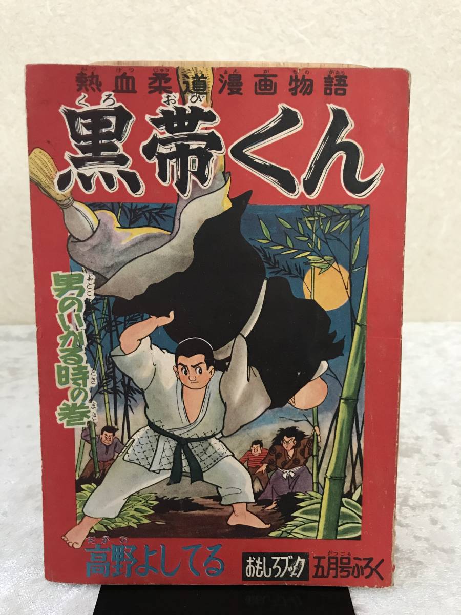 ヤフオク! - おもしろブック 昭和31年5月号 付録 ☆ 黒帯くん /高...