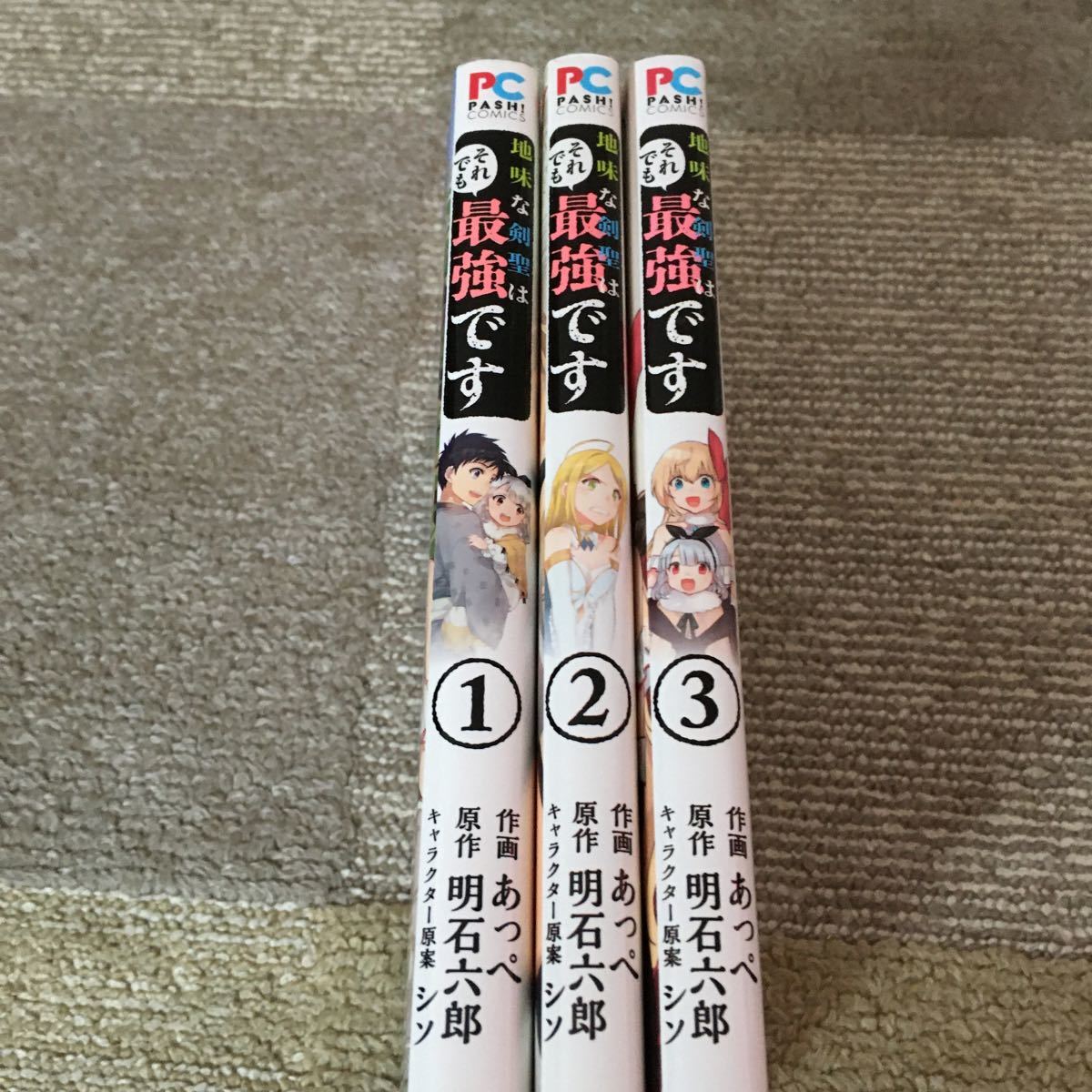 地味な剣聖はそれでも最強です　1〜3巻