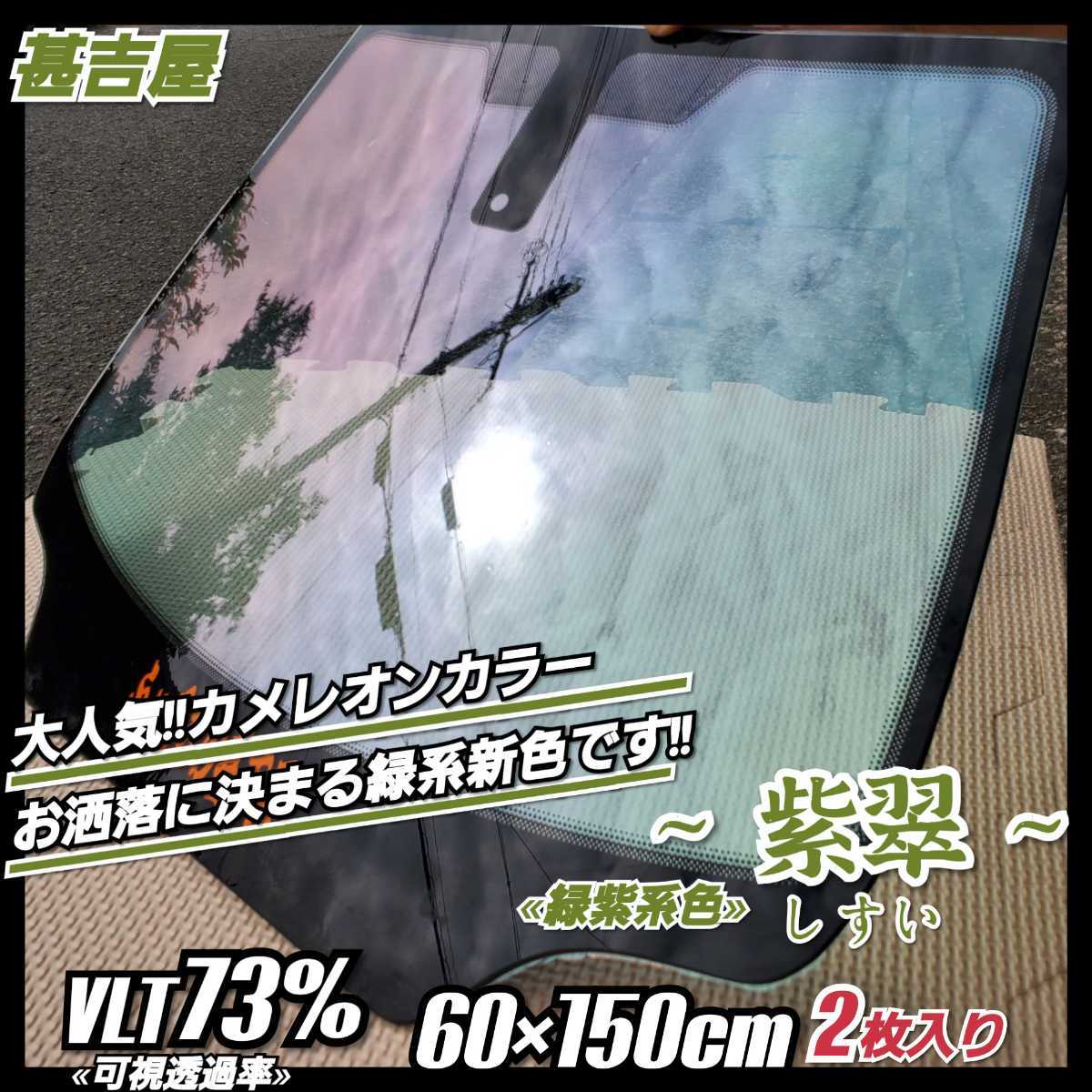 《新色》ウィンドウフィルム ～紫翠 しすい～ カメレオンカラー 緑紫系色 プライバシー保護 飛散防止 縦60cm×横150cm 2枚入 サイド用_画像1