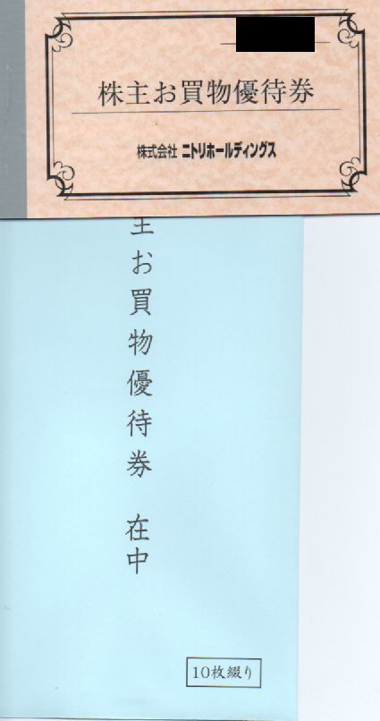 ニトリ 株主優待券 10%割引券 10枚 有効期限：2022年5月20日 普通郵便 ミニレター対応可_画像1