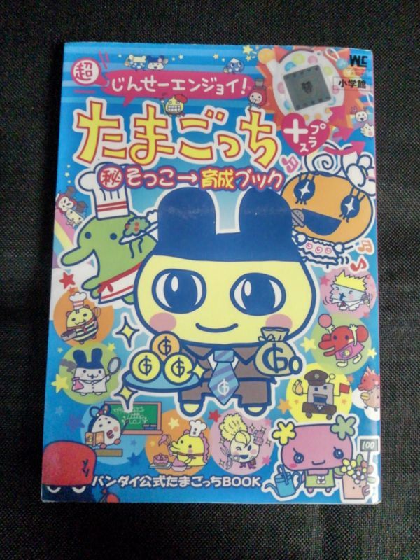 ヤフオク たまごっちプラスそっこ 育成ブック 超じ ヤフオク たまごっちプラスそっこ 育成ブック 超じ