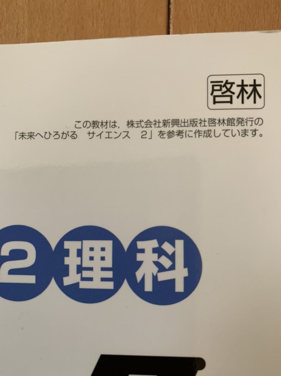 ★ iワーク理科　 中2 　啓林　未来へひろがるサイエンス